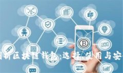 深入剖析区块链钱包：选择、使用与安全保障