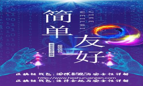 区块链钱包：法律合规与安全性详解

区块链钱包：法律合规与安全性详解