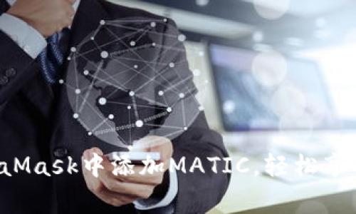 一步一步教你在MetaMask中添加MATIC，轻松享受Polygon网络的魅力