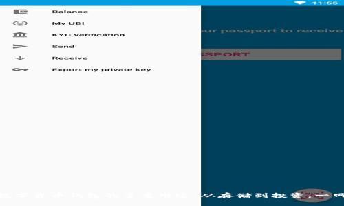 探索数字货币钱包的多重用途：从存储到投资，一网打尽