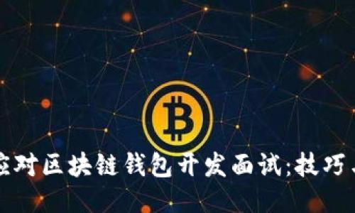 如何成功应对区块链钱包开发面试：技巧与经验分享