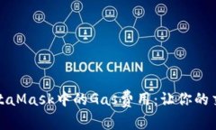 全面解析MetaMask中的Gas费用：让你的交易更加高效