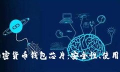 如何选择可靠的加密货币钱包芯片：安全性、使