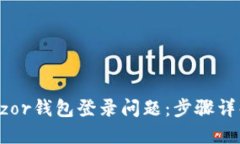 如何解决Trezor钱包登录问题：步骤详解与技巧分