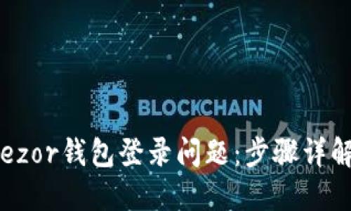 如何解决Trezor钱包登录问题：步骤详解与技巧分享