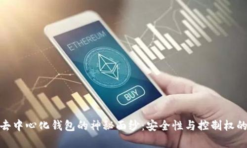 揭开真正去中心化钱包的神秘面纱：安全性与控制权的完美结合