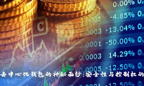 揭开真正去中心化钱包的神秘面纱：安全性与控制权的完美结合