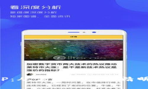 探索区块链交易APP：从优雅入门到精明投资的全方位指南