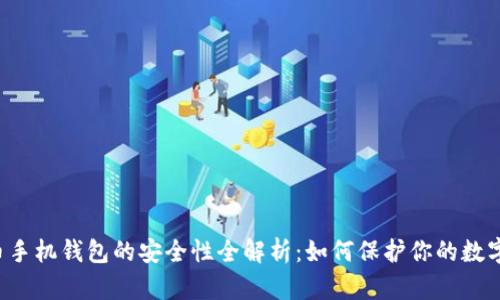 虚拟币手机钱包的安全性全解析：如何保护你的数字资产？