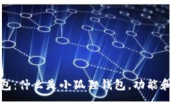 :小狐狸钱包：什么是小狐狸钱包，功能和使用详