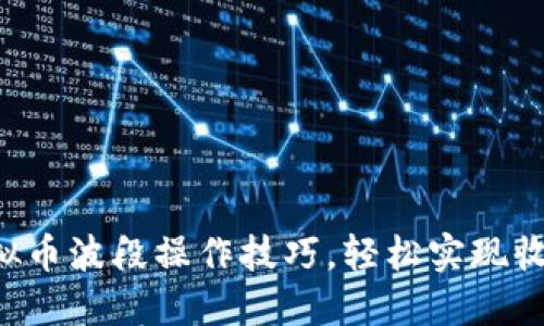 掌握虚拟币波段操作技巧，轻松实现收益翻倍！