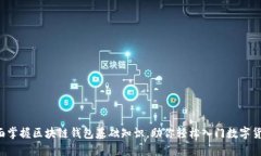全面掌握区块链钱包基础知识，助你轻松入门数