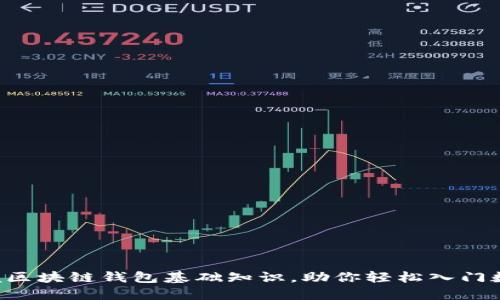 全面掌握区块链钱包基础知识，助你轻松入门数字货币!