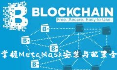 轻松掌握MetaMask安装与配置全攻略
