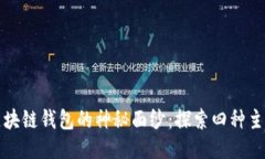 揭开区块链钱包的神秘面纱：探索四种主要类型