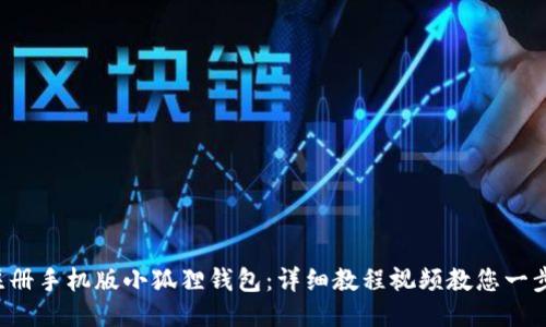 轻松注册手机版小狐狸钱包：详细教程视频教您一步到位！