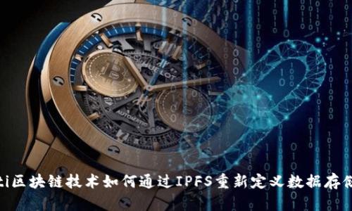 riaoti区块链技术如何通过IPFS重新定义数据存储方式