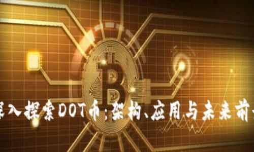 深入探索DOT币：架构、应用与未来前景