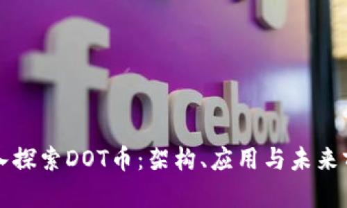 深入探索DOT币：架构、应用与未来前景