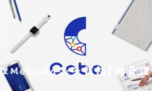 如何创建和管理MetaMask子钱包？揭开没有私钥的秘密！