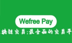 掌握区块链交易：最全面的交易平台指南