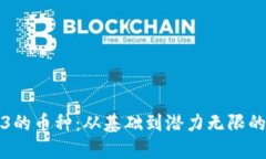 探索Web3的币种：从基础到潜力无限的加密资产
