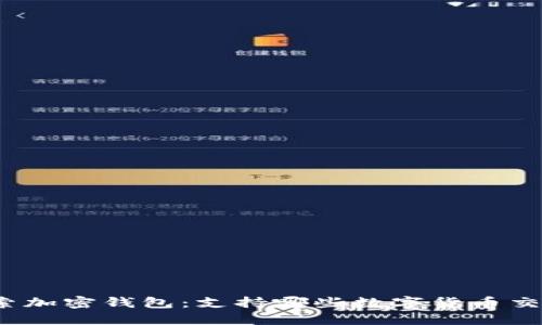 探索加密钱包：支持哪些数字货币交易？