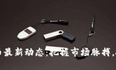 今日FIL虚拟币最新动态：把握市场脉搏，抓住投