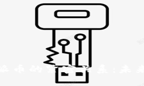 探究Web 3.0与派币的紧密关系：未来金融的创新之路