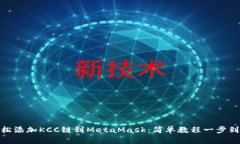 轻松添加KCC链到MetaMask：简单教程一步到位