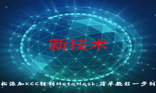 轻松添加KCC链到MetaMask：简单教程一步到位