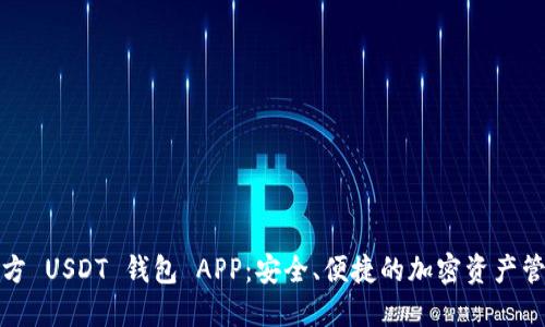 探索官方 USDT 钱包 APP：安全、便捷的加密资产管理工具