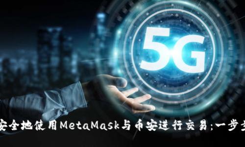 如何安全地使用MetaMask与币安进行交易：一步步指南