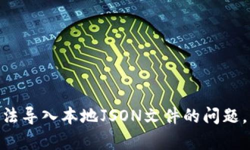 解决MetaMask无法导入本地JSON文件的问题，轻松恢复你的钱包