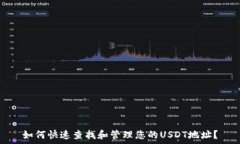   如何快速查找和管理您的USDT地址？
