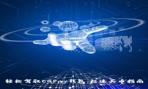 轻松驾驭CGPay钱包：极速买币指南