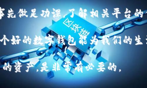 jiaoti数字钱包的安全性与正规平台必须了解的真相/jiaoti
数字钱包, 安全性, 正规平台, 电子支付, 个人信息保护/guanjianci

数字钱包是什么？
在这样的数字时代，钱包不再局限于我们物理上携带的那种了。数字钱包，顾名思义，就是你手机或电脑上一个虚拟的“钱包”，它可以帮助你存储数字货币、信用卡信息，还有交易记录。你可以用它来在线购物、支付账单，甚至是转账给朋友，简直是现代生活的必备利器。

数字钱包的正规性与安全性
关于“数字钱包是否正规平台”这个问题，首先要明确的是，并不是所有的数字钱包都是一样的。一些钱包是来自知名金融机构或大型科技公司的产品，比如PayPal、Apple Pay、支付宝和微信支付等。这些平台往往会有合法的运营执照，受相关法律法规的监管，因此在一定程度上，它们是比较安全的。

当然，市场上也不乏一些小型或者新兴的数字钱包，它们可能没有经过严格的监管，这就提醒我们在选择时一定要仔细分辨。查看平台的用户反馈、评分和是否有资质认证，这都会在一定程度上帮助你判断数字钱包是否正规。

安全性分析：数字钱包的保护机制
说到安全性，我们得聊聊数字钱包通常采用的保护机制。首先，数字钱包一般会使用加密技术来保护用户的信息和交易数据。为了防止黑客攻击，这些平台会采取非常严密的安全措施，比如多重身份验证（MFA）和即时交易通知，让用户能够即时察觉任何可疑的交易行为。

此外，很多数字钱包还提供了自动锁定的功能，也就是说如果你在一定时间内没有操作，钱包会自动锁定。这是一种保护用户资产的有效手段。如果钱包被盗，虽然不能完全避免损失，但一些平台会提供一定的保障和赔偿。

常见安全隐患与注意事项
当然，说到安全性，也不能忽视一些潜在的风险。比如，用户的个人信息如果在网络上传输过程中没有加密，那么就有可能被黑客截获。此外，有些用户可能会因为轻信诈骗信息而泄露自己的账户密码。只要一个不留神，就可能让自己的账户暴露在风险当中。

再者，数字钱包的安全性也和用户的个人习惯息息相关。使用简单易记或者重复使用的密码，是安全的一大隐患。此外，在公共Wi-Fi环境下进行交易，安全性自然就大大降低。因此，确保你的设备有最新的安全软件，并定期更新密码是相当重要的步骤。

总结：选择正规、安全的数字钱包
总体来说，数字钱包本身作为一种金融工具，是安全的，但这并不意味着每一个数字钱包都值得信赖。用户在选择数字钱包时，一定要事先做足功课，了解相关平台的信誉和安全措施。选择有知名度、受监管的正规平台，能够有效降低风险。

此外，用户还应该提高警惕，增强自己的安全意识，定时检查自己的账户交易记录，确保每一笔交易都正常无误。最终的结果是，选择一个好的数字钱包能为我们的生活带来便利，而不必担心信息安全的问题。

希望通过以上的分析，能帮助你更好地理解数字钱包的安全性与正规性。在这个迅速发展的数字支付时代，掌握相关知识，保护好自己的资产，是非常有必要的。