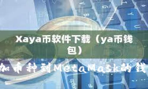轻松添加币种到MetaMask的钱包指南！