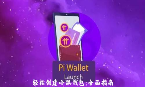 
轻松创建小狐钱包：全面指南