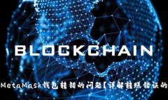 如何解决MetaMask钱包转错的问题？详解转账错误的