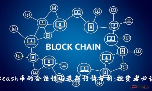 Kcash币的合法性与最新行情分析：投资者必读