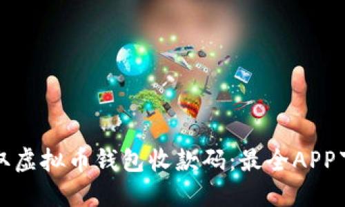 轻松获取虚拟币钱包收款码：最全APP下载指南