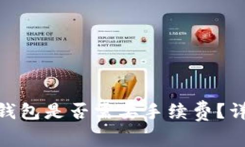 转币到MetaMask钱包是否需要手续费？详细解读与操作指南