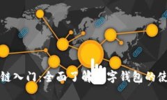 掌握区块链入门：全面了解数字钱包的使用与安