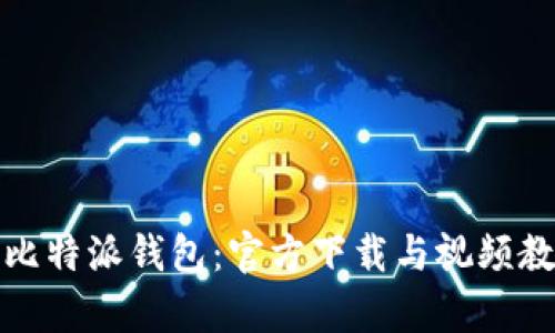 轻松掌握比特派钱包：官方下载与视频教学全攻略