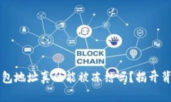 区块链钱包地址真的能被冻结吗？揭开背后的秘