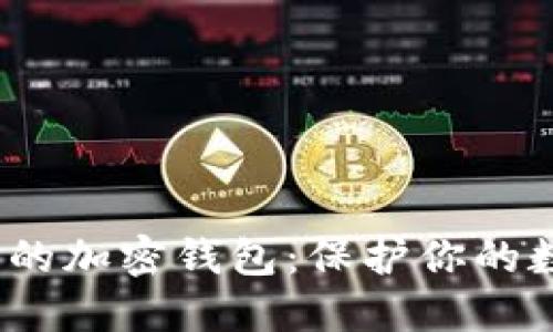 2023年国内推荐的加密钱包：保护你的数字资产安全之路