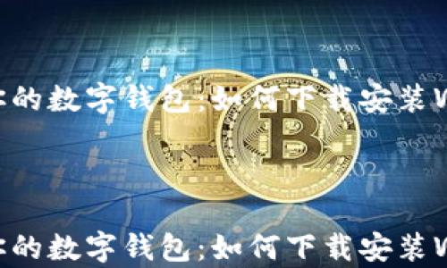 
轻松获取你的数字钱包：如何下载安装Wallet App



轻松获取你的数字钱包：如何下载安装Wallet App