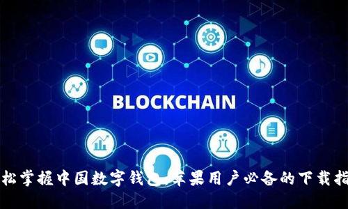 轻松掌握中国数字钱包：苹果用户必备的下载指南