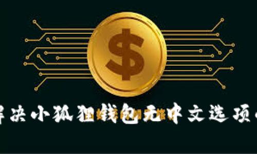 如何解决小狐狸钱包无中文选项的问题